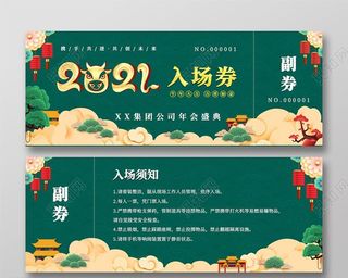 2021绿色简约国潮年会入场券图片