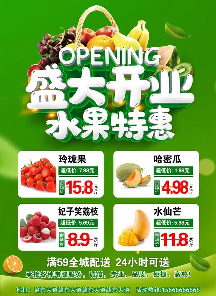 水果盛大开业图片(2480x3508)psd模版下载