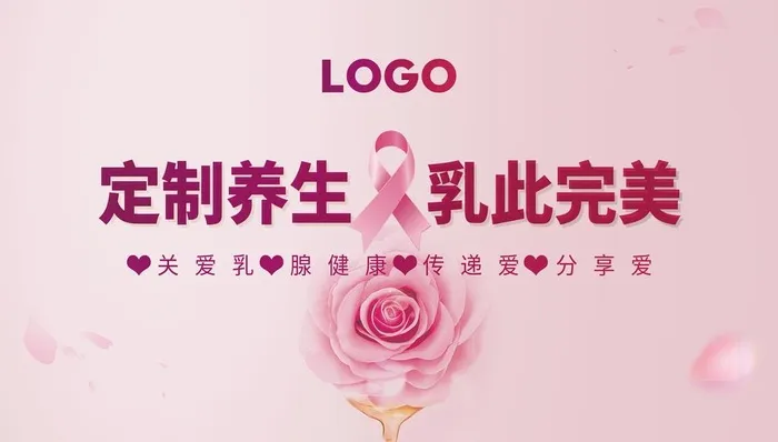 养生 乳腺健康 养护图片(14173x8504)psd模版下载