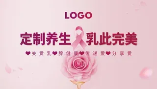 养生 乳腺健康 养护图片