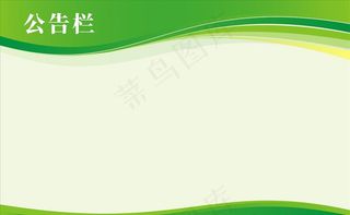 绿色社区公告栏企业文化背景墙图片