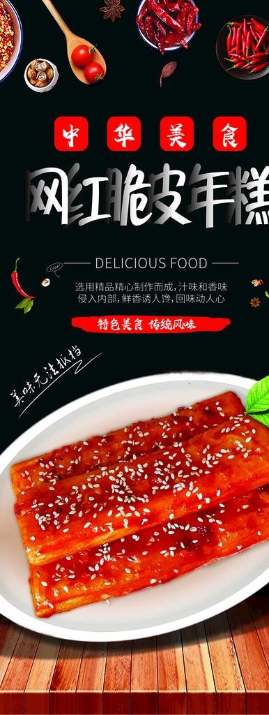 网红脆皮年糕图片psd模版下载