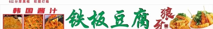 铁板豆腐 酱汁豆腐 狼牙土豆图片cdr矢量模版下载