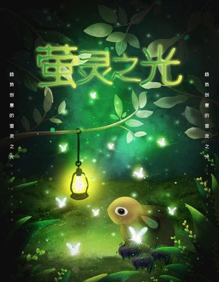 萤灵之光图片