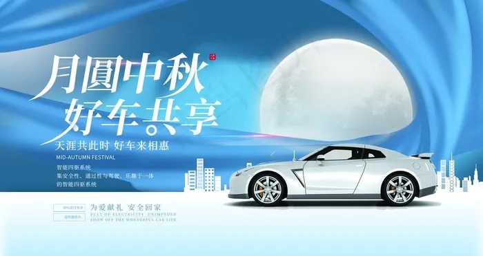 中秋汽车促销图片(4724x2657)psd模版下载