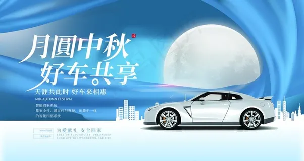 中秋汽车促销图片