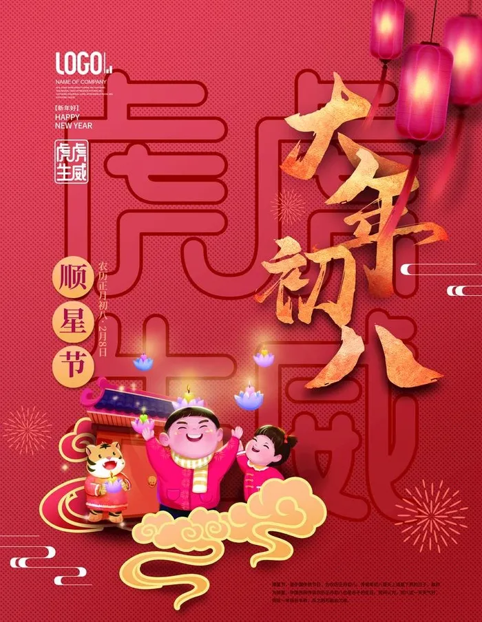 大年初八海报图片