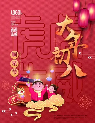 大年初八海报图片