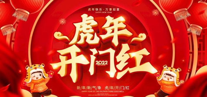2022开门红图片
