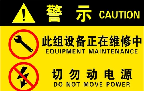 设备维修警示牌图片