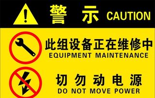 设备维修警示牌图片