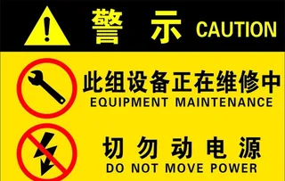 设备维修警示牌图片