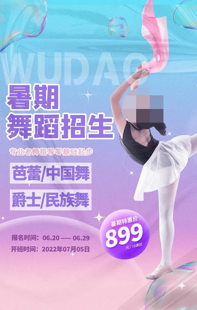 舞蹈培训图片(1701x2551)psd模版下载