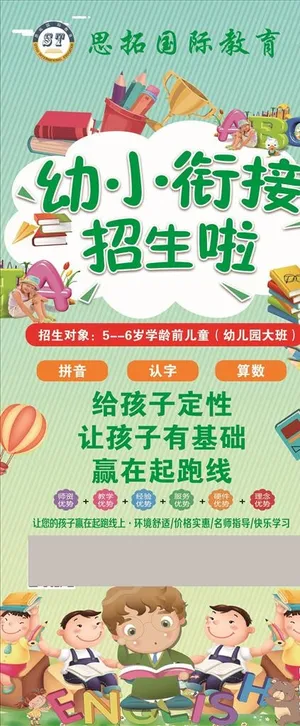 幼小衔接招生展架图片