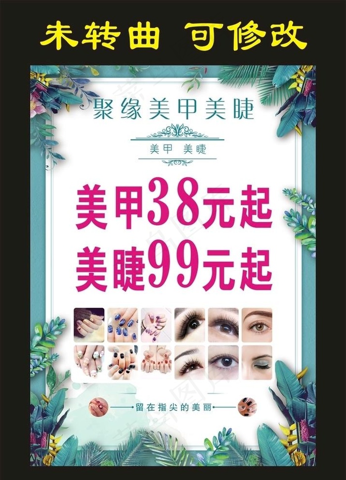 聚缘美甲美睫 宣传海报图片