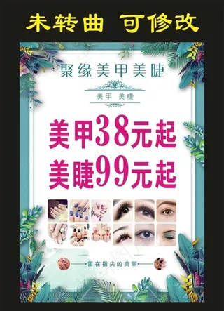 聚缘美甲美睫 宣传海报图片