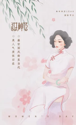三八妇女节节日快乐宣传海报图片