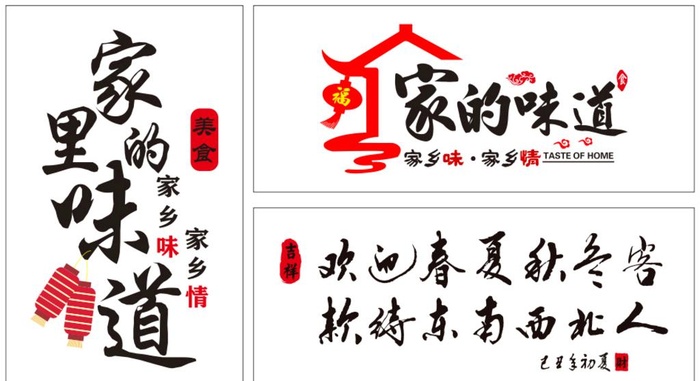 家里的味道 家的味道 饭店图片