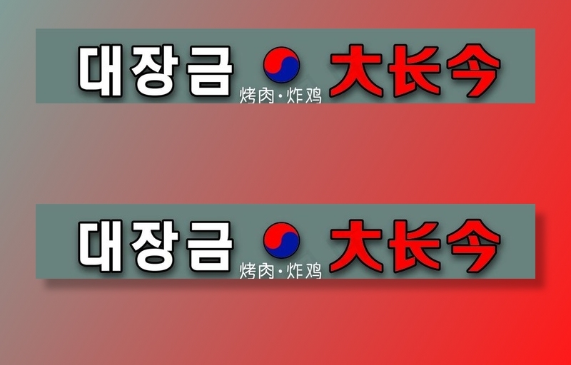 大长今 烤肉炸鸡 门头牌匾图片