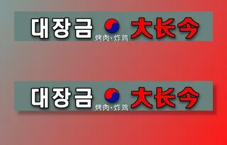 大长今 烤肉炸鸡 门头牌匾图片