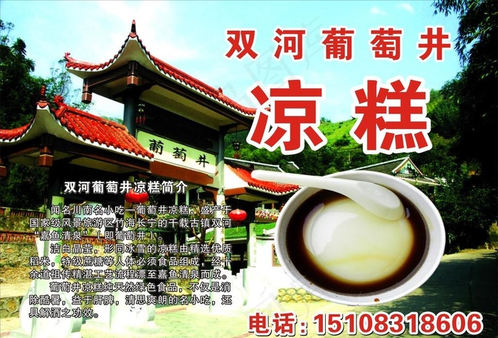 双河葡萄井凉糕图片