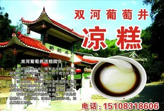 双河葡萄井凉糕图片