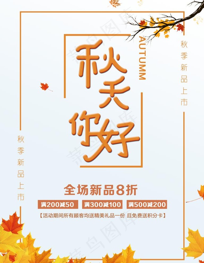 秋天你好图片(3543x4724)psd模版下载