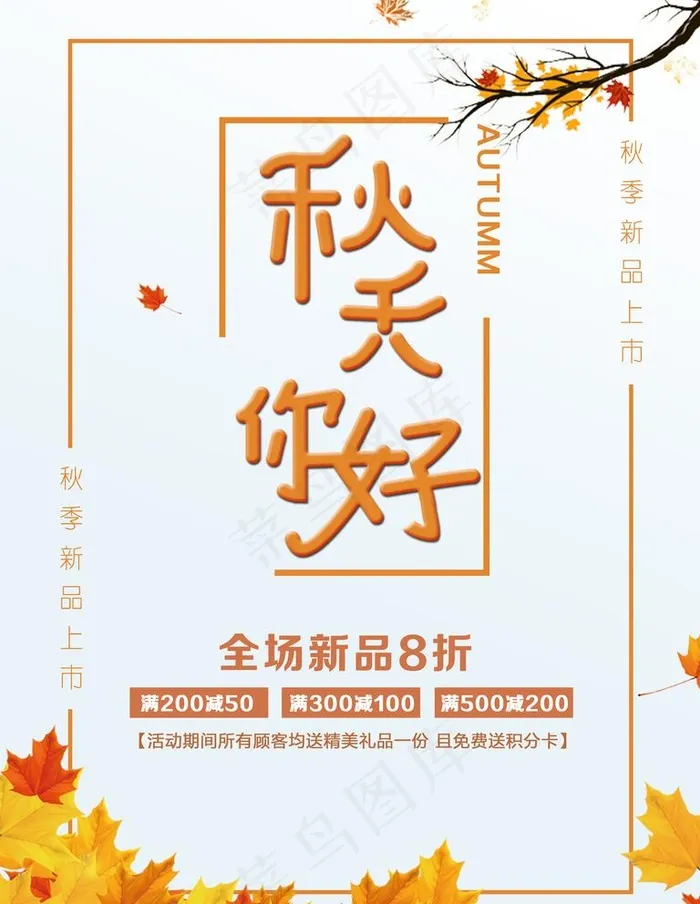 秋天你好图片(3543x4724)psd模版下载