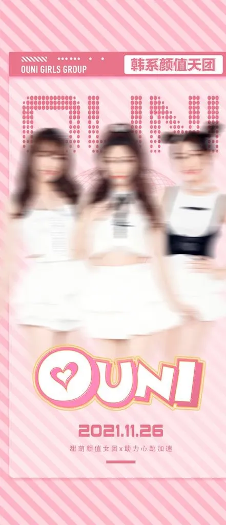 女团嘉宾海报图片(1125x2436)psd模版下载