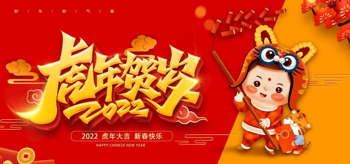 2022年虎年贺岁新年虎年海报图片psd模版下载