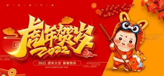 2022年虎年贺岁新年虎年海报图片
