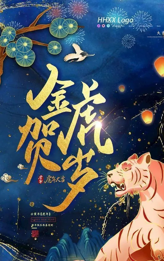 虎年图片(2362x3543)psd模版下载