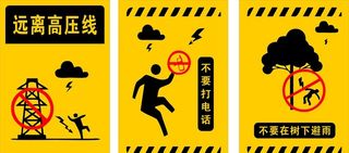远离高压线图片