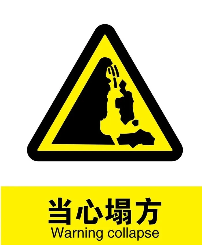 当心塌方图片ai矢量模版下载