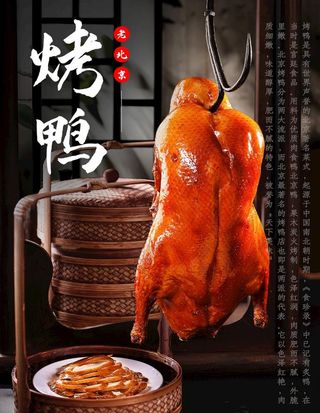 烤鸭,北京烤鸭,烤鸭展架,烤鸭海报,