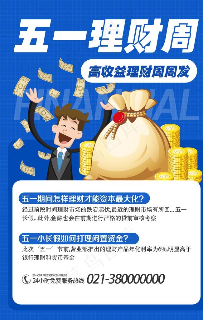 金融理财保险基金海报图片(3543x5315)psd模版下载