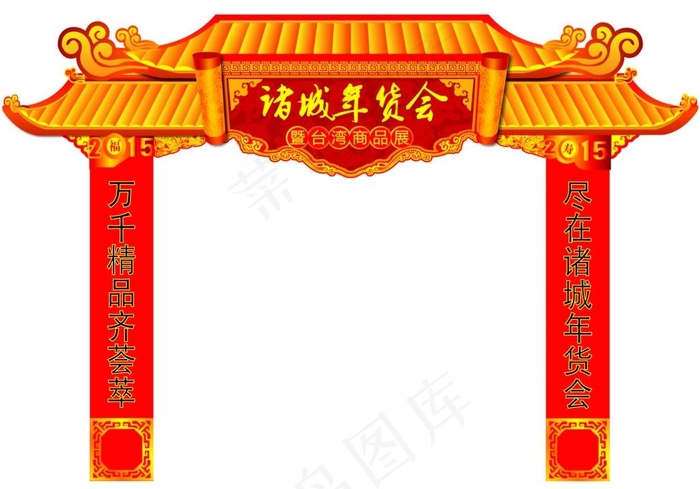 年会拱门图片ai矢量模版下载