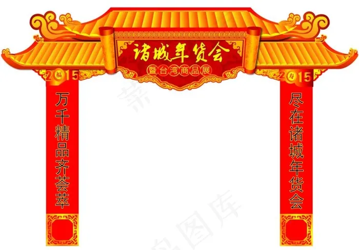 年会拱门图片ai矢量模版下载