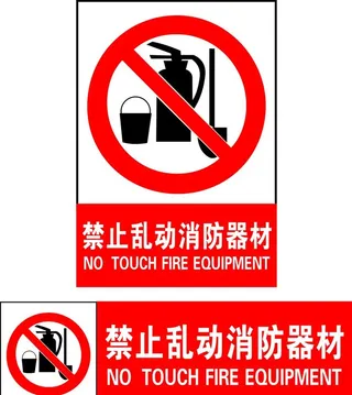 禁止乱动消防器材图片