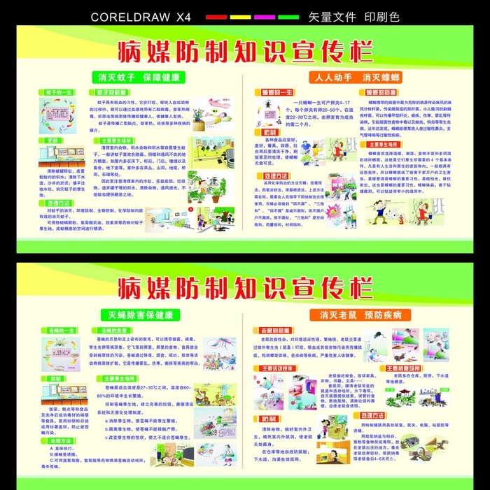 病媒防制宣传栏图片cdr矢量模版下载
