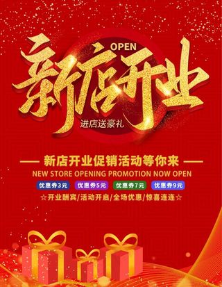 新店开业图片