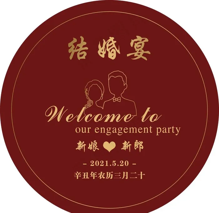订婚宴 订婚喜 喜宴 结婚宴 图片