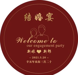 订婚宴 订婚喜 喜宴 结婚宴 图片 订婚宴 订婚喜 喜宴 结婚宴 图片