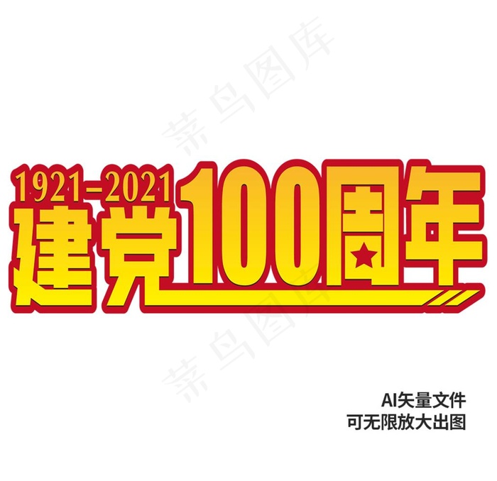 建党100周年红色绸子效果图片ai矢量模版下载