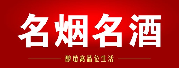 名烟名酒图片(13287x5433)psd模版下载