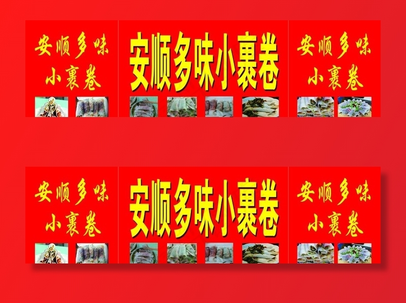 安顺多味小裹卷图片psd模版下载