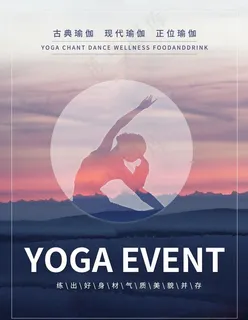 瑜伽海报图片