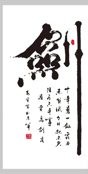 十年磨一剑图片