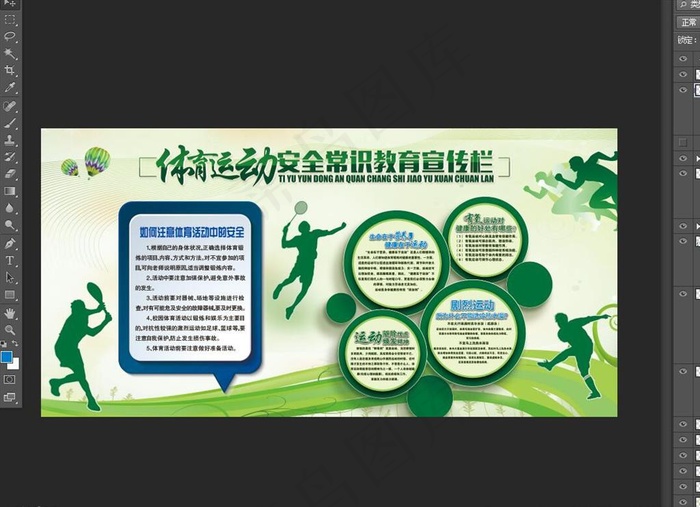 休育运动安全常识图片