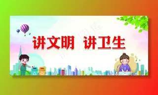 讲文明 讲卫生 展板图片